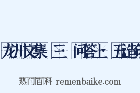 龙川文集·三·问答上·五造句是什么意思的图片